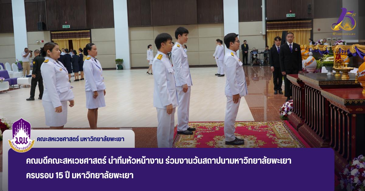 คณบดีคณะสหเวชศาสตร์ นำทีมหัวหน้างาน ร่วมงานวันสถาปนามหาวิทยาลัยพะเยา ครบรอบ 15 ปี มหาวิทยาลัยพะเยา